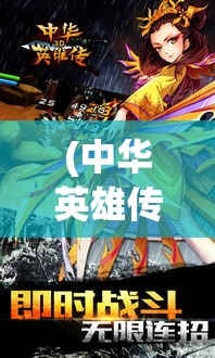 (中华英雄传无限金币) 中华英雄传3D：沉浸式体验与经典重现，探索中华武术的真谛